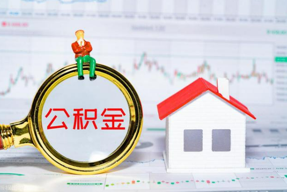 五华离职公积金提取需要什么手续？