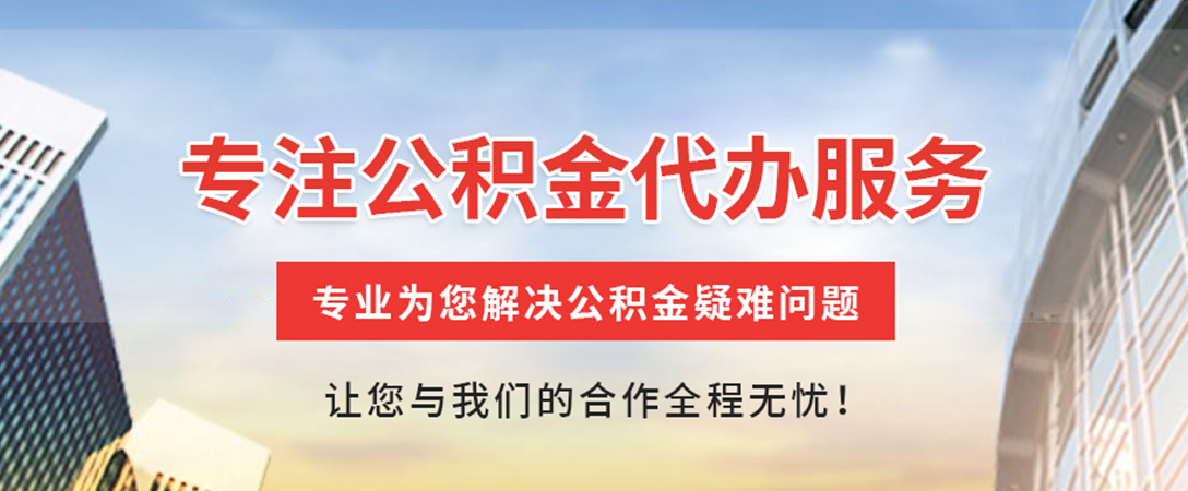 五华住房公积金代办