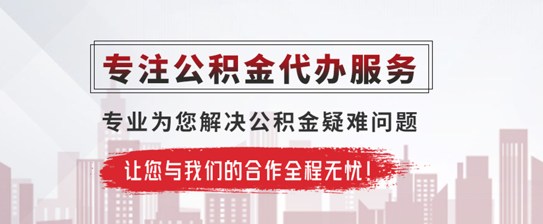 五华公积金提取代办