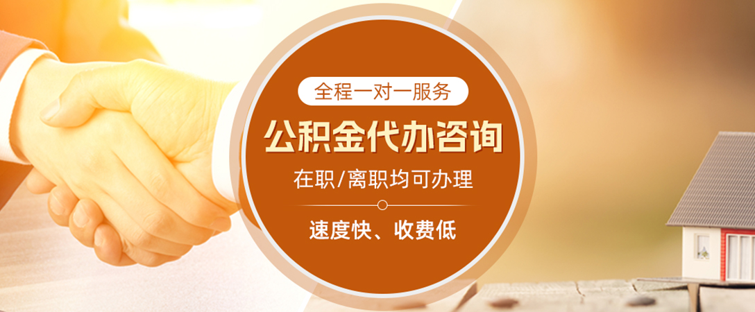 五华公积金代办
