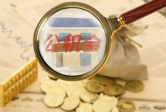 五华如何正确选择公积金代办机构？