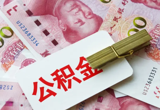 五华2025年住房公积金惠民属性的核心体现‌