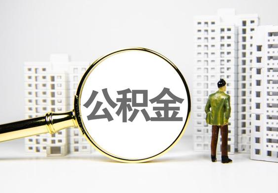 五华公积金提取后的主要影响
