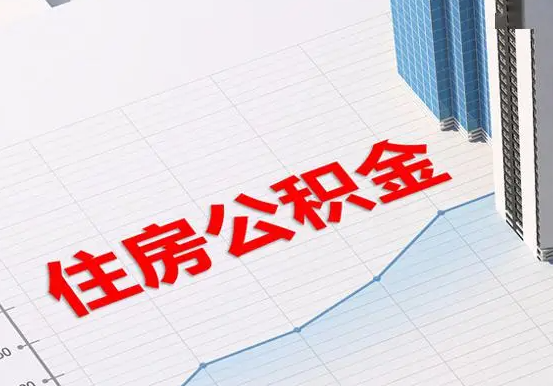 五华2025年灵活就业人员公积金政策