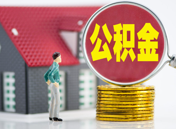 五华租房提取公积金指南！