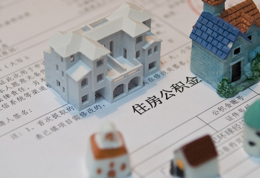 五华退休提取公积金指南