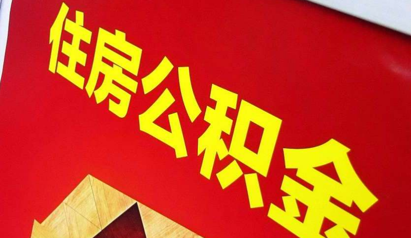 五华出境定居怎么提取公积金？